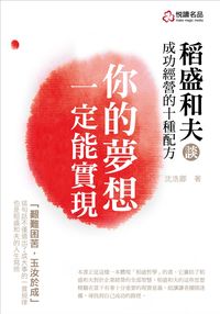 你的夢想一定能實現:稻盛和夫談成功經營的十種配方 出版公司:悅讀名品 作者:沈浩卿 類型:財經商管-生涯規劃 PDF電子書 繁體中文版