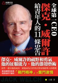 全球第一CEO:傑克.威爾許給青年人的11條忠告 出版公司:悅讀名品 作者:王慶 類型:財經商管-生涯規劃 PDF電子書 繁體中文版