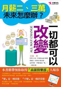 月薪二.三萬,未來怎麼辦:一切都可以改變 出版公司:大智文化 作者:史琨 類型:財經商管-生涯規劃 PDF電子書 繁體中文版