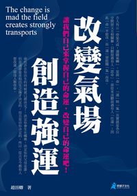 改變氣場,創造強運 出版公司:奇盟子文化 作者:趙晉卿 類型:財經商管-生涯規劃 PDF電子書 繁體中文版