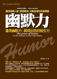 幽默力:善用幽默力,展現出色的吸引力 出版公司:就是文化 作者:韓明媚 類型:財經商管-生涯規劃 PDF電子書 繁體中文版