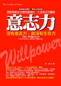 意志力:沒有意志力,就沒有生存力 出版公司:就是文化 作者:閆燕 類型:財經商管-生涯規劃 PDF電子書 繁體中文版