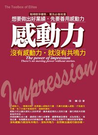 感動力:沒有感動力, 就沒有共鳴力:想要做出好業績, 先要善用感動力 出版公司:就是文化 作者:海爾 類型:財經商管-生涯規劃 PDF電子書 繁體中文版