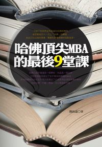 哈佛頂尖MBA的最後9堂課:哈佛已經不僅僅是一個學校,而且是一個品牌 出版公司:富易圖書 作者:龔致遠 類型:財經商管-生涯規劃 PDF電子書 繁體中文版