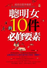 聰明女的10件必修要素:成功有很多秘密,追逐成功的你不可不知! 出版公司:富易文化 作者:朱明玲 類型:財經商管-生涯規劃 PDF電子書 繁體中文版