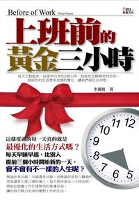 上班前的黃金三小時 出版公司:大智文化 作者:李灝揚 類型:財經商管-生涯規劃 PDF電子書 繁體中文版