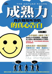 成熟力:我在職場所領悟的真心告白 出版公司:新意文化 作者:劉卓然 類型:財經商管-生涯規劃 PDF電子書 繁體中文版