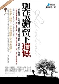 別在盡頭留下遺憾 出版公司:奇盟子文化 作者:廚子 類型:財經商管-生涯規劃 PDF電子書 繁體中文版
