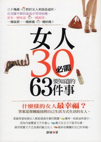 女人30必需要知道的63件事:成功女人和失敗女人差距0.01 出版公司:富易文化 作者:靜璿 類型:財經商管-生涯規劃 PDF電子書 繁體中文版