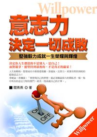 意志力決定一切成敗:用堅強毅力創造一生成就和榮耀! 出版公司:意象文化 作者:閻燕燕 類型:財經商管-生涯規劃 PDF電子書 繁體中文版
