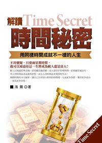 解讀時間秘密:用同樣的時間成就不一樣的人生 出版公司:意象文化 作者:海爾 類型:財經商管-生涯規劃 PDF電子書 繁體中文版