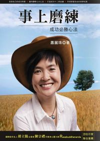 事上磨練:成功必勝心法 出版公司:誌成文化出版 作者:蕭麗珠 類型:財經商管-生涯規劃 PDF電子書 繁體中文版