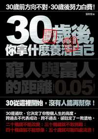 30歲後, 你拿什麼養活自己 出版公司:海鴿文化 作者:張笑恒 類型:財經商管-生涯規劃 PDF電子書 繁體中文版