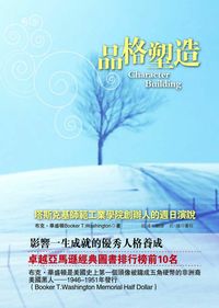 品格塑造:塔斯克基師範工業學院創辦人的週日演說 出版公司:冠橙出版易可數位總經銷 作者:布克.華盛頓(Booker T. Washington) 類型:財經商管-生涯規劃 PDF電子書 繁體中文版