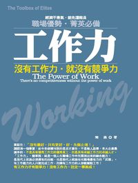 工作力:沒有工作力,就沒有競爭力 出版公司:就是創智總經銷 作者:閆燕 類型:財經商管-生涯規劃 PDF電子書 繁體中文版