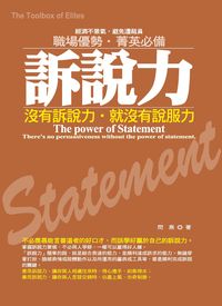 訴說力:沒有訴說力,就沒有說服力 : 職場優勢,菁英必備 出版公司:就是 作者:閆燕 類型:財經商管-生涯規劃 PDF電子書 繁體中文版