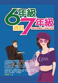 6年級遇到了7年級:高明的愚蠢對上張揚的自信 出版公司:意象文化 作者:韋健黎 類型:財經商管-生涯規劃 PDF電子書 繁體中文版