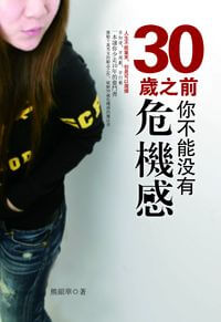 30歲之前你不能沒有危機感:人生不能重來,但是可以選擇 出版公司:柿藤 作者:熊顯華 類型:財經商管-生涯規劃 PDF電子書 繁體中文版