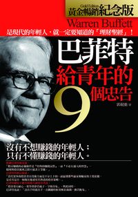 巴菲特給青年的九個忠告 出版公司:海鴿 作者:郭硯靈 類型:財經商管-生涯規劃 PDF電子書 繁體中文版