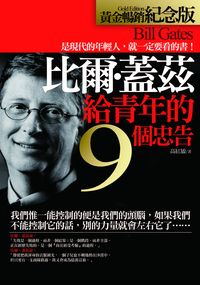 比爾.蓋茲給青年的九個忠告 出版公司:海鴿 作者:高紅敏 類型:財經商管-生涯規劃 PDF電子書 繁體中文版