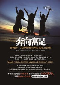 奔向富足:詹姆斯.艾倫帶領你奔向富足三部曲 出版公司:冠橙 作者:詹姆斯.艾倫(James Allen) 類型:財經商管-生涯規劃 PDF電子書 繁體中文版