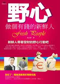 野心:做個有錢的新鮮人 出版公司:大智文化 作者:吳正豪 類型:財經商管-生涯規劃 PDF電子書 繁體中文版