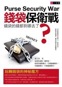 錢袋保衛戰:錢袋的錢都到哪去了:玩轉錢袋的神秘魔方 出版公司:一言堂 作者:盧立凱 類型:財經商管-生涯規劃 PDF電子書 繁體中文版