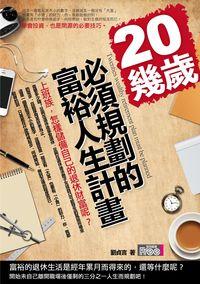 20幾歲必須規劃的富裕人生計畫 出版公司:富易圖書 作者:劉貞言 類型:財經商管-生涯規劃 PDF電子書 繁體中文版