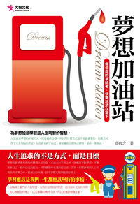 夢想加油站 出版公司:大智文化 作者:高敬之 類型:財經商管-生涯規劃 PDF電子書 繁體中文版