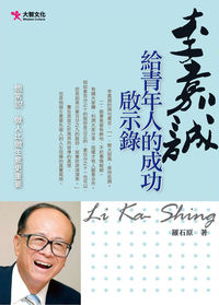 李嘉誠給青年人的成功啟示錄 出版公司:大智文化 作者:羅石 類型:財經商管-生涯規劃 PDF電子書 繁體中文版