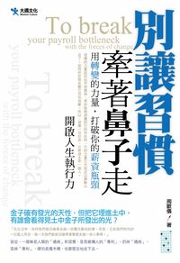 別讓習慣牽著鼻子走 出版公司:大邁文化 作者:周歡儀 類型:財經商管-生涯規劃 PDF電子書 繁體中文版
