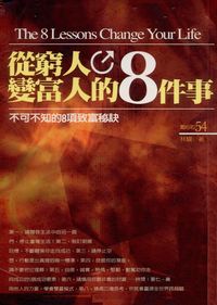 從窮人變富人的8件事 出版公司:一言堂 作者:林驥 類型:財經商管-生涯規劃 PDF電子書 繁體中文版