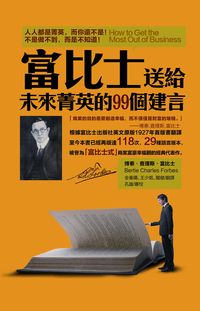 富比士送給未來菁英的99個建言:人人都是菁英, 而你還不是!不是做不到, 而是不知道! 出版公司:冠橙出版易可數位總經銷 作者:博泰.查理斯.富比士(Bertie Charles Forbes) 類型:財經商管-生涯規劃 PDF電子書 繁體中文版