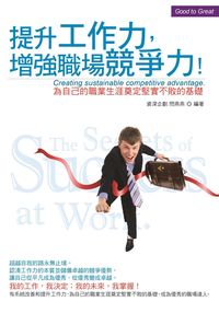 提升工作力,增強職場競爭力:為自己的職業生涯奠定堅實不敗的基礎! 出版公司:意象文化 作者:閆燕燕 類型:財經商管-生涯規劃 PDF電子書 繁體中文版