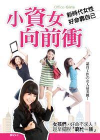 小資女向前衝:新時代女性 好命靠自己 出版公司:金塊文化出版 作者:蘇妃 類型:財經商管-生涯規劃 PDF電子書 繁體中文版