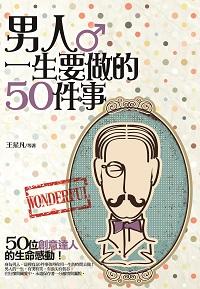 男人一生要做的50件事 出版公司:海鴿出版社 作者:王星凡 類型:財經商管-生涯規劃 PDF電子書 繁體中文版
