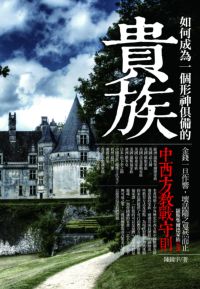 如何成為一個形神具備的貴族 出版公司:海鴿文化 作者:陳鏡宇 類型:財經商管-生涯規劃 PDF電子書 繁體中文版