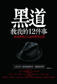 黑道教我的12件事 出版公司:海鴿文化 作者:樊維佳 類型:財經商管-生涯規劃 PDF電子書 繁體中文版