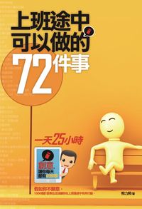 上班途中可以做的72件事:創意,讓你每天都有新鮮事 出版公司:海鴿文化出版商流文化總經銷 作者:熊力樊 類型:財經商管-生涯規劃 PDF電子書 繁體中文版