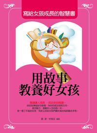 用故事教養好女孩:寫給女孩成長的智慧書 出版公司:菁品文化出版創智文化總經銷 作者:劉波、伏成云 類型:財經商管-生涯規劃 PDF電子書 繁體中文版