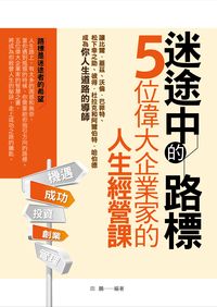 迷途中的路標:五位偉大企業家的人生經營課 出版公司:菁品文化 作者:田鵬 類型:財經商管-生涯規劃 PDF電子書 繁體中文版