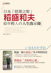 日本「經營之聖」稻盛和夫給年輕人的人生啟示錄 出版公司:悅讀名品出版易可數位行銷總經銷 作者:沈浩卿 類型:財經商管-生涯規劃 PDF電子書 繁體中文版