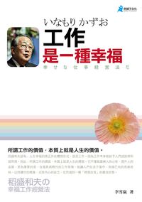 工作是一種幸福 出版公司:奇盟子文化出版 作者:李雪嵐 類型:財經商管-生涯規劃 PDF電子書 繁體中文版