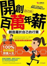 開創自己的百萬年薪:創造屬於自己的行業 出版公司:大智文化出版易可數位總經銷 作者:林想 類型:財經商管-生涯規劃 PDF電子書 繁體中文版