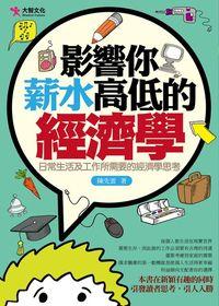 影響你薪水高低的經濟學:日常生活及工作所需要的經濟思考 出版公司:大智文化出版易可數位行銷總經銷 作者:陳先雲 類型:財經商管-生涯規劃 PDF電子書 繁體中文版