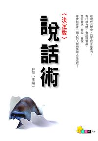 《決定版》說話術 出版公司:布拉格文創出版楨德總經銷 作者:林郁 類型:財經商管-生涯規劃 PDF電子書 繁體中文版