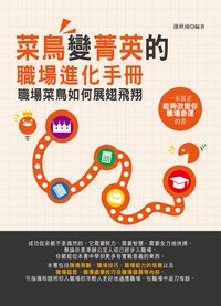 菜鳥變精英的職場進化手冊:職場菜鳥如何展翅飛翔 出版公司:菁品文化 作者:池秋雨 類型:財經商管-生涯規劃 PDF電子書 繁體中文版