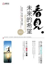 看見未來的希望 出版公司:悅讀名品出版易可數位行銷總經銷 作者:鄧肯 類型:財經商管-生涯規劃 PDF電子書 繁體中文版