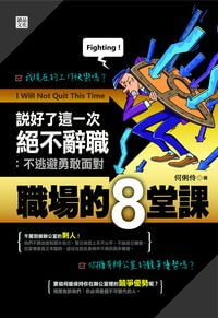 說好了這一次絕不辭職:不逃避勇敢面對職場的8堂課 出版公司:讀品文化出版永續圖書總經銷 作者:何俐伶 類型:財經商管-生涯規劃 EPUB電子書 繁體中文版