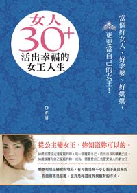 女人30+活出幸福的女王人生 出版公司:大都會文化 作者:亦清 類型:財經商管-生涯規劃 PDF電子書 繁體中文版